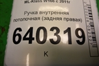 Ручка внутренняя потолочная (задняя правая) (A0998150100) для Mercedes Benz ML-Klass W166 c 2011г