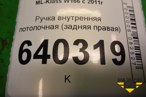 Ручка внутренняя потолочная (задняя правая) (A0998150100) для Mercedes Benz ML-Klass W166 c 2011г