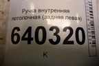 Ручка внутренняя потолочная (задняя левая) (A0998150000) для Mercedes Benz ML-Klass W166 c 2011г