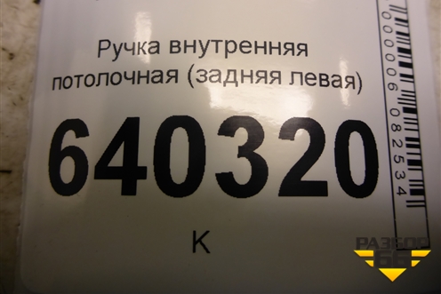 Ручка внутренняя потолочная (задняя левая) (A0998150000) для Mercedes Benz ML-Klass W166 c 2011г