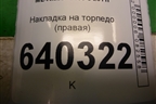 Накладка на торпедо (боковая правая) (A1666800407) для Mercedes Benz ML-Klass W166 c 2011г