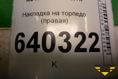 Накладка на торпедо (боковая правая) (A1666800407) для Mercedes Benz ML-Klass W166 c 2011г