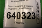 Переключатель режимов подвески (A1669051351) для Mercedes Benz ML-Klass W166 c 2011г