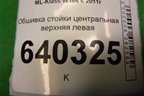 Обшивка стойки центральная верхняя левая (A1666900325) для Mercedes Benz ML-Klass W166 c 2011г