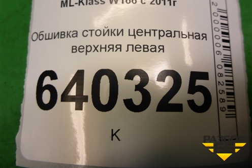 Обшивка стойки центральная верхняя левая (A1666900325) для Mercedes Benz ML-Klass W166 c 2011г