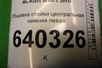 Обшивка стойки центральная нижняя левая (A1668900025) для Mercedes Benz ML-Klass W166 c 2011г