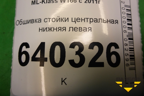 Обшивка стойки центральная нижняя левая (A1668900025) для Mercedes Benz ML-Klass W166 c 2011г