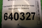 Накладка порога внутренняя переднего левого (A1666800135) для Mercedes Benz ML-Klass W166 c 2011г
