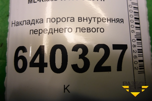 Накладка порога внутренняя переднего левого (A1666800135) для Mercedes Benz ML-Klass W166 c 2011г