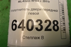 Уплотнитель двери передней левой для Mercedes Benz ML-Klass W166 c 2011г
