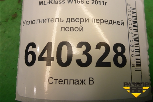 Уплотнитель двери передней левой для Mercedes Benz ML-Klass W166 c 2011г