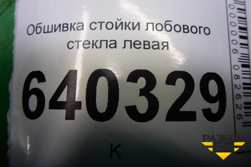 Обшивка стойки лобового стекла левая (A1666904325) для Mercedes Benz ML-Klass W166 c 2011г