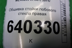 Обшивка стойки лобового стекла правая (A1666901425) для Mercedes Benz ML-Klass W166 c 2011г