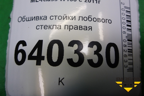 Обшивка стойки лобового стекла правая (A1666901425) для Mercedes Benz ML-Klass W166 c 2011г