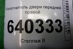 Уплотнитель двери передней правой для Mercedes Benz ML-Klass W166 c 2011г