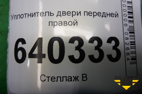 Уплотнитель двери передней правой для Mercedes Benz ML-Klass W166 c 2011г