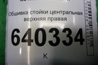 Обшивка стойки центральная верхняя правая (A1666904625) для Mercedes Benz ML-Klass W166 c 2011г
