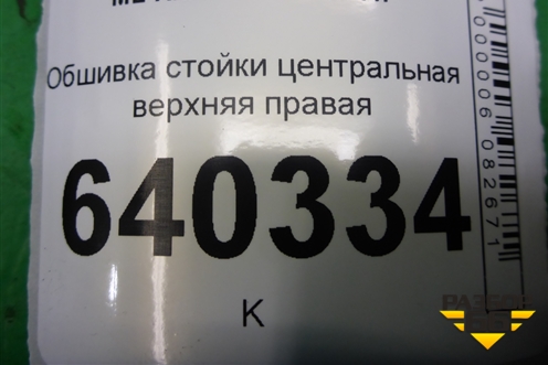 Обшивка стойки центральная верхняя правая (A1666904625) для Mercedes Benz ML-Klass W166 c 2011г