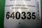 Обшивка стойки центральная нижняя правая (A1666902625) для Mercedes Benz ML-Klass W166 c 2011г