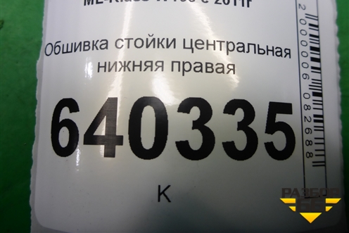 Обшивка стойки центральная нижняя правая (A1666902625) для Mercedes Benz ML-Klass W166 c 2011г
