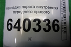 Накладка порога внутренняя переднего правого (A1666800035) для Mercedes Benz ML-Klass W166 c 2011г