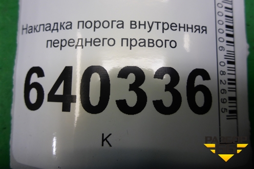 Накладка порога внутренняя переднего правого (A1666800035) для Mercedes Benz ML-Klass W166 c 2011г