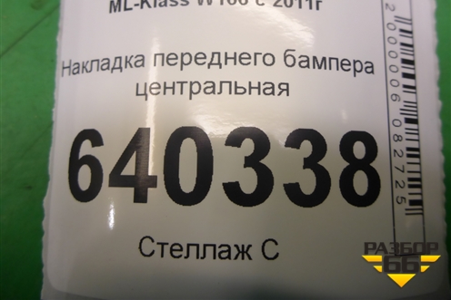 Накладка переднего бампера центральная (A1668808540) для Mercedes Benz ML-Klass W166 c 2011г