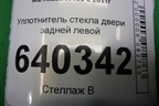Уплотнитель стекла двери задней левой (A1667350925) для Mercedes Benz ML-Klass W166 c 2011г