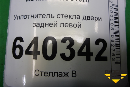 Уплотнитель стекла двери задней левой (A1667350925) для Mercedes Benz ML-Klass W166 c 2011г