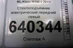 Стеклоподъёмник электрический передний левый (без моторчика) (A1667200179) для Mercedes Benz ML-Klass W166 c 2011г