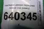 Накладка двери передней левой (на рамку) (A1667270178) для Mercedes Benz ML-Klass W166 c 2011г