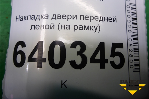 Накладка двери передней левой (на рамку) (A1667270178) для Mercedes Benz ML-Klass W166 c 2011г