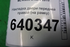 Накладка двери передней правой (на рамку) (A1667270278) для Mercedes Benz ML-Klass W166 c 2011г