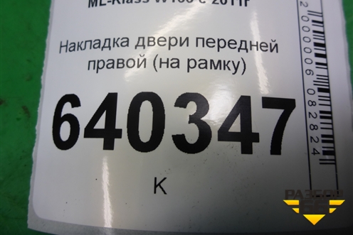 Накладка двери передней правой (на рамку) (A1667270278) для Mercedes Benz ML-Klass W166 c 2011г