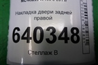 Накладка двери задней правой (на рамку) (A1666900487) для Mercedes Benz ML-Klass W166 c 2011г
