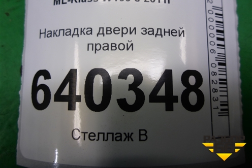 Накладка двери задней правой (на рамку) (A1666900487) для Mercedes Benz ML-Klass W166 c 2011г