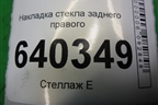 Накладка стекла заднего правого для Mercedes Benz ML-Klass W166 c 2011г