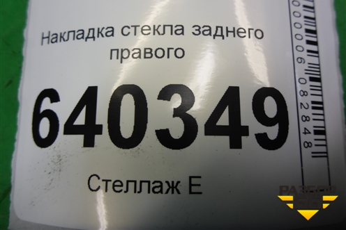 Накладка стекла заднего правого для Mercedes Benz ML-Klass W166 c 2011г