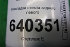 Накладка стекла заднего левого для Mercedes Benz ML-Klass W166 c 2011г