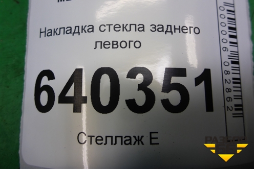 Накладка стекла заднего левого для Mercedes Benz ML-Klass W166 c 2011г