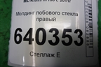 Молдинг лобового стекла правый для Mercedes Benz ML-Klass W166 c 2011г
