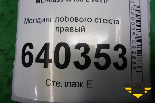 Молдинг лобового стекла правый для Mercedes Benz ML-Klass W166 c 2011г