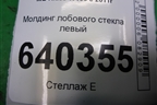 Молдинг лобового стекла левый для Mercedes Benz ML-Klass W166 c 2011г