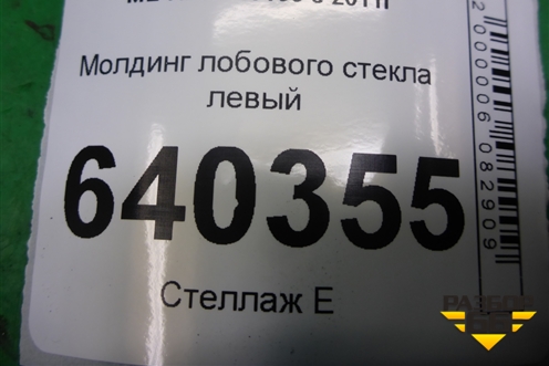 Молдинг лобового стекла левый для Mercedes Benz ML-Klass W166 c 2011г