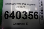 Накладка стекла заднего левого (A1667350165) для Mercedes Benz ML-Klass W166 c 2011г