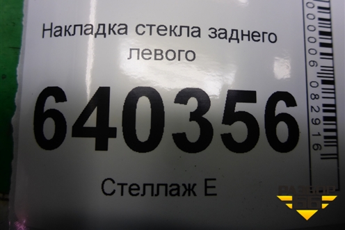 Накладка стекла заднего левого (A1667350165) для Mercedes Benz ML-Klass W166 c 2011г