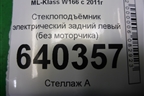 Стеклоподъёмник электрический задний левый (без моторчика) для Mercedes Benz ML-Klass W166 c 2011г