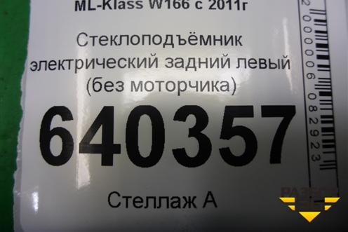 Стеклоподъёмник электрический задний левый (без моторчика) для Mercedes Benz ML-Klass W166 c 2011г
