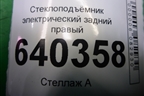 Стеклоподъёмник электрический задний правый (без моторчика) (A1667300279) для Mercedes Benz ML-Klass W166 c 2011г