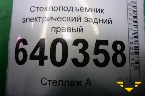 Стеклоподъёмник электрический задний правый (без моторчика) (A1667300279) для Mercedes Benz ML-Klass W166 c 2011г